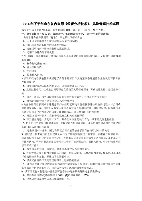 2016年下半年山东省内审师《经营分析技术》:风险管理技术试题