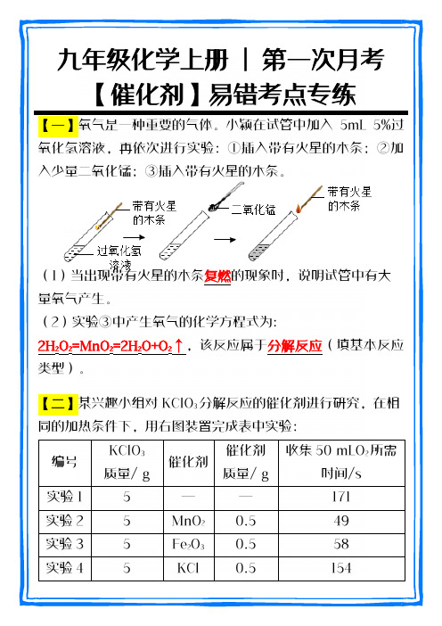 九年级化学上册【催化剂】易错考点专练