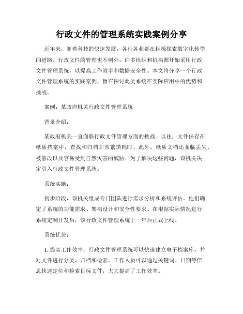 行政文件的管理系统实践案例分享