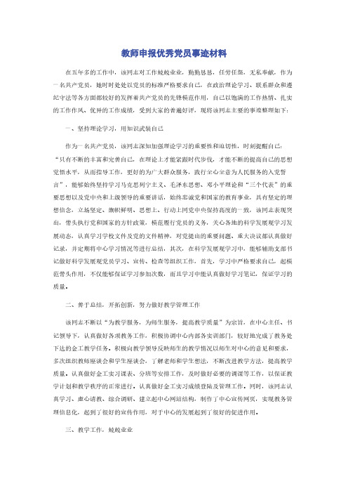 教师申报优秀党员事迹材料