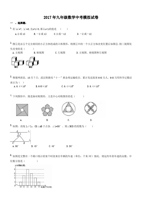 广西柳州市鱼峰区五里亭中学 2017年九年级数学中考模拟试卷(含答案)