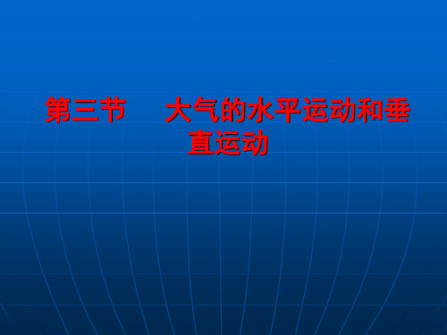 8,大气垂直和水平运动