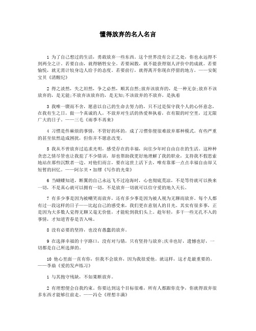 懂得放弃的名人名言