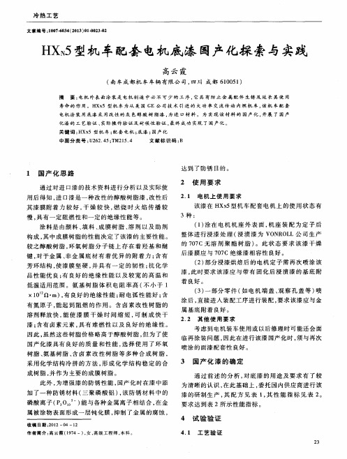 HXN5型机车配套电机底漆国产化探索与实践