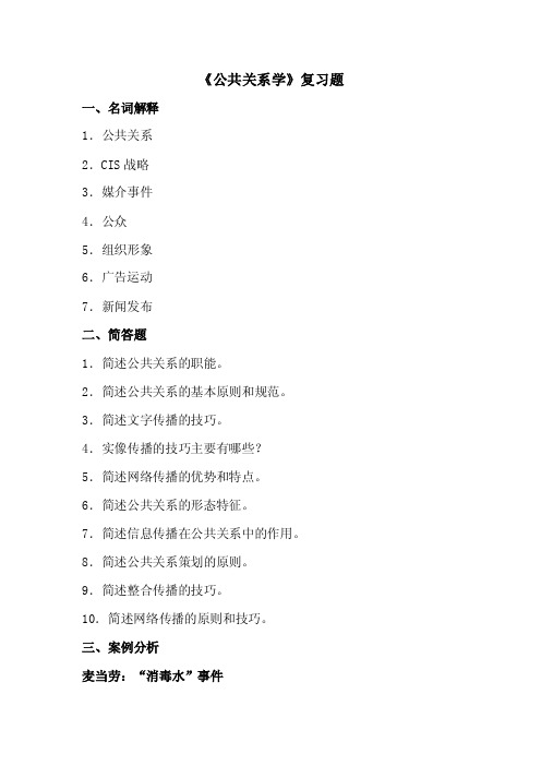 《公共关系学》复习题一、名词解释1．公共关系2．CIS战略3．媒介