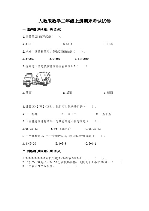 人教版数学二年级上册期末考试试卷精品有答案