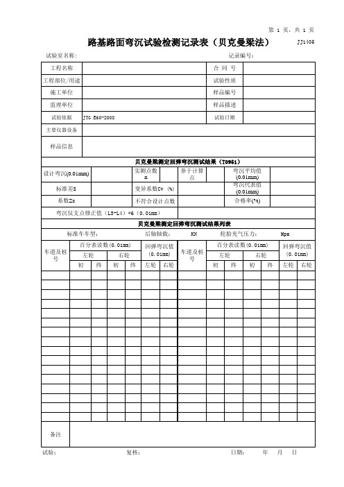 JJ1405-贝克曼梁测定回弹弯沉原始记录表格