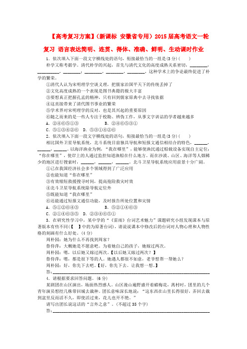 【高考复习方案】(新课标 安徽省专用)高考语文一轮复习 语言表达简明、连贯、得体、准确、鲜明、生