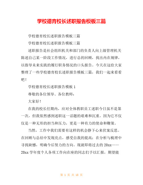 学校德育校长述职报告模板三篇