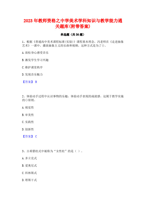 2023年教师资格之中学美术学科知识与教学能力通关题库(附带答案)