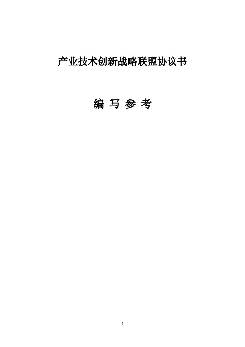 产业技术创新战略联盟协议书