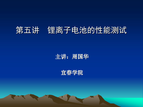 第五讲 锂离子电池性能检测