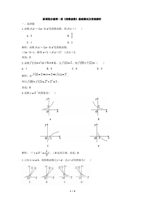 新课程必修第一册《4.2指数函数》基础测试及答案解析