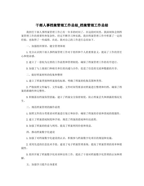 干部人事档案管理工作总结_档案管理工作总结