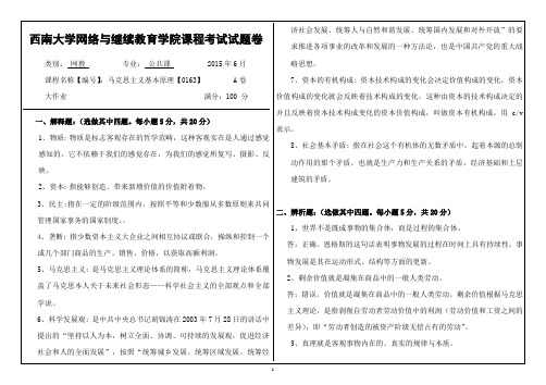 西南大学网络教育 《马克思主义基本原理》大作业A答案