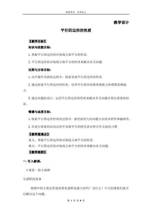 八年级数学北师大版下册 第6章《平行四边形的性质》教学设计 教案