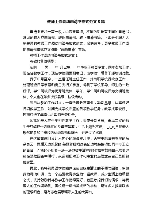 教师工作调动申请书格式范文5篇