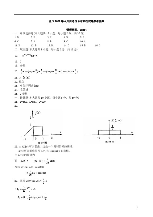 全国2002年4月自考信号与系统试题参考答案