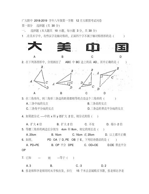 广东省广州市越秀区广大附中2018-2019学年上期八年级12月份大联盟数学考卷(无答案)