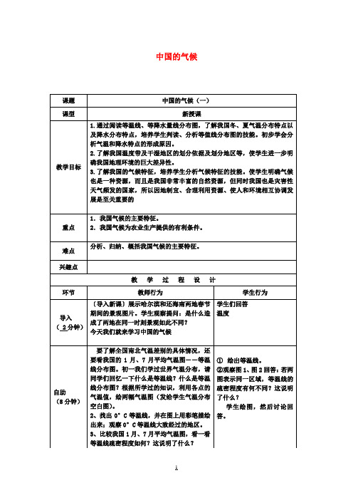 中小学教学研究室八年级地理上册第二章第二节中国的气候教案2湘教版