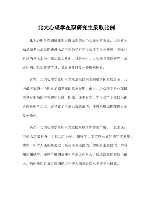 北大心理学在职研究生录取比例