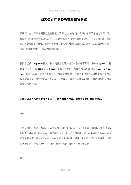 四大会计师事务所校招薪资解读.