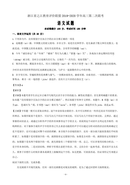 2020届浙江省之江教育评价联盟高三第二次联考语文试题(解析Word版)