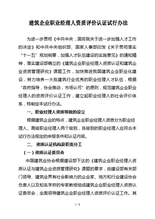 建筑业职业经理人资质认证办法(doc 8)