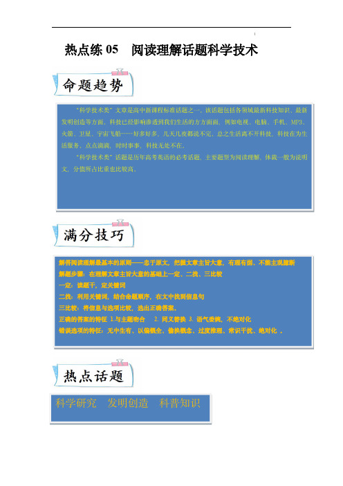 2024年高考英语(全国通用)：热点练05 阅读理解话题科学技术专练(学生版) 