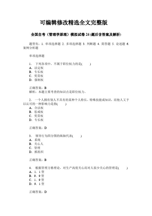 全国自考(管理学原理)模拟试卷24(题后含答案及解析)【可修改文字】