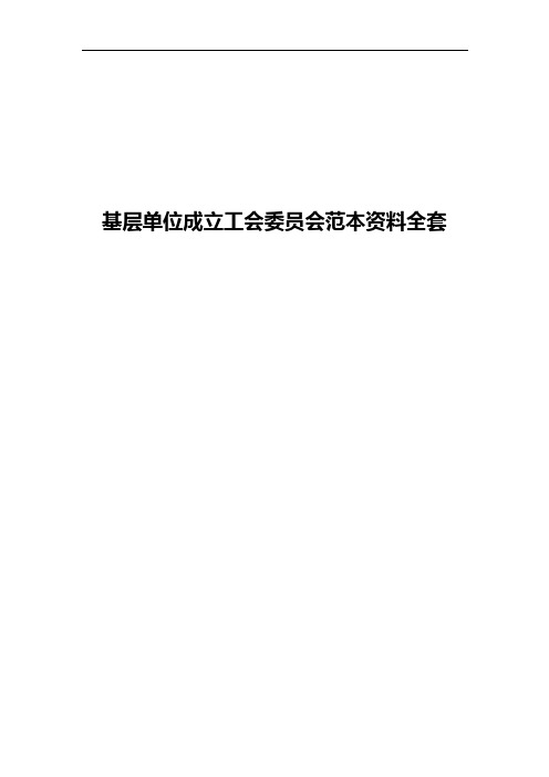 基层单位成立工会委员会范本资料全套