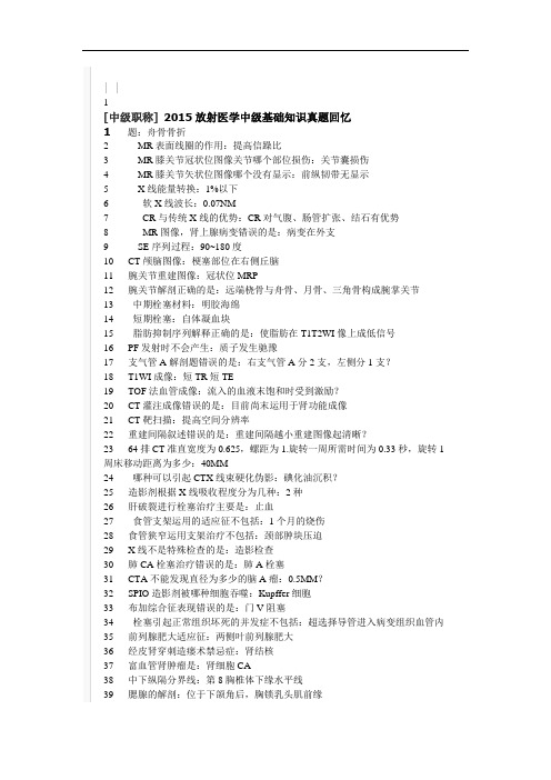 [中级职称] 2015放射医学中级基础知识真题回忆