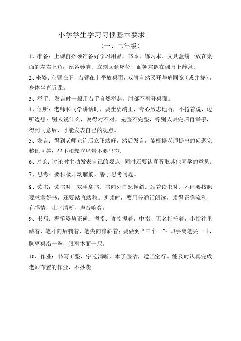 一、二年级学生学习习惯基本要求