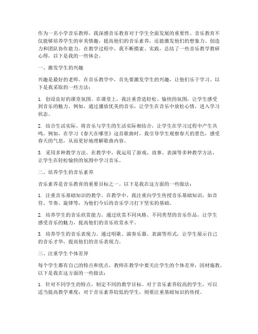 小学音乐教学教研心得