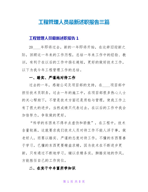 工程管理人员最新述职报告三篇