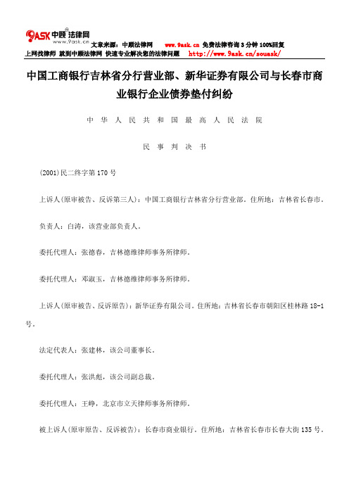 中国工商银行吉林省分行营业部、新华证券有限公司与长春市商业银行企业债券垫付纠纷