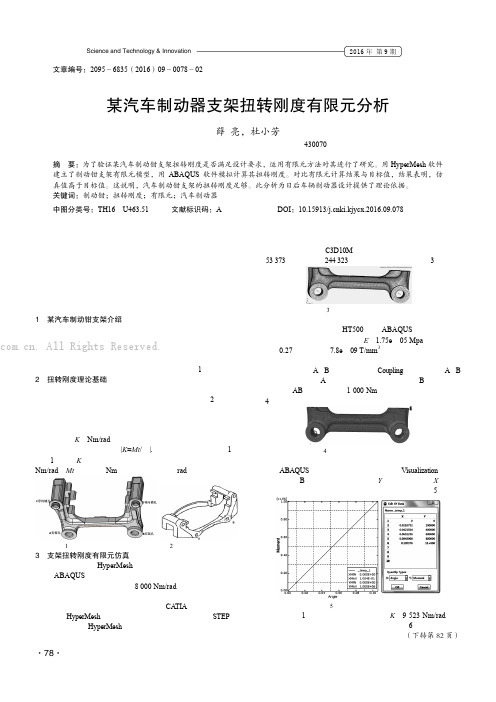 某汽车制动器支架扭转刚度有限元分析