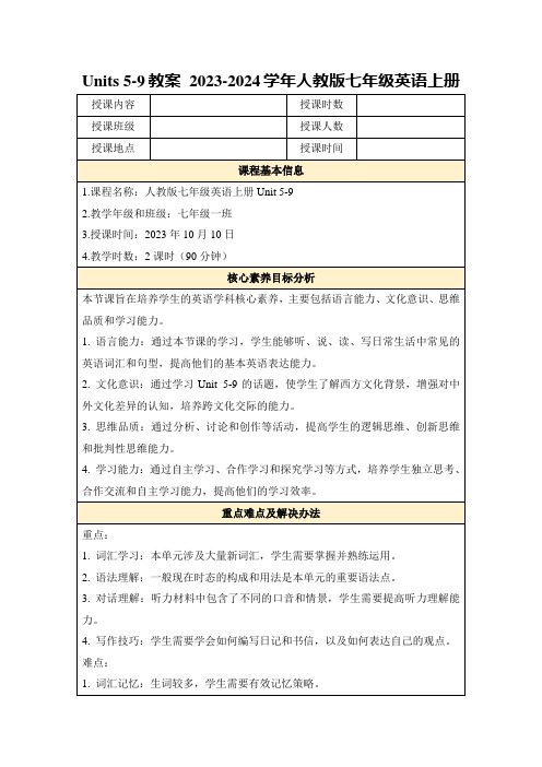 Units5-9教案2023-2024学年人教版七年级英语上册