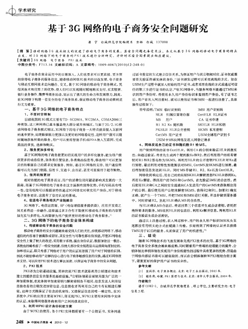 基于3G网络的电子商务安全问题研究