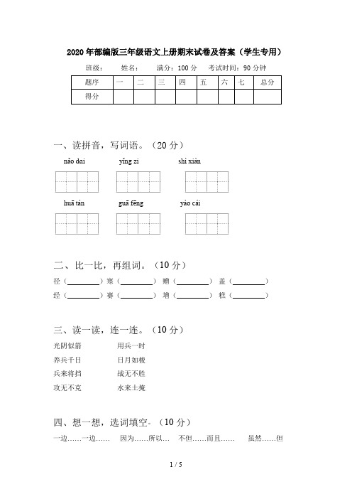 2020年部编版三年级语文上册期末试卷及答案(学生专用)