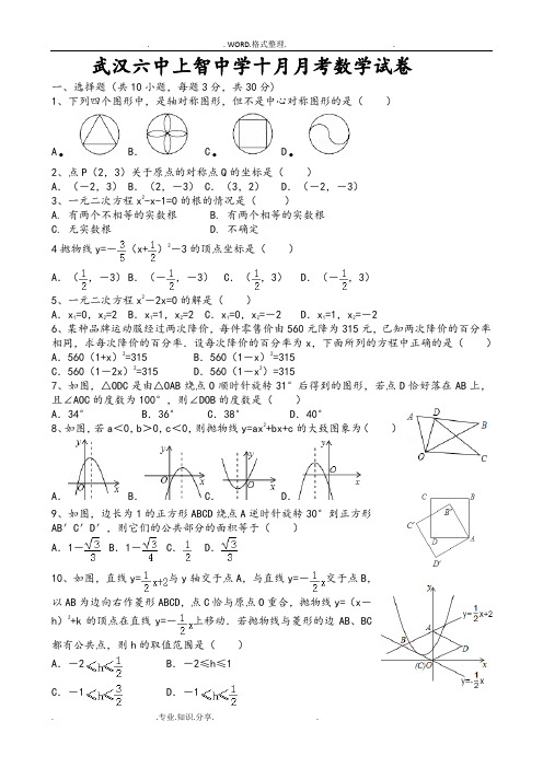 武汉六中2018年_2018年学年度上学期10月考九年级数学试题[含关键题答案解析]