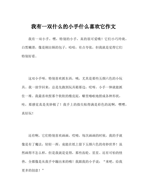 我有一双什么的小手什么喜欢它作文