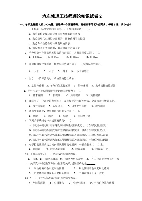 汽车维修技师模拟试题2(附答案)