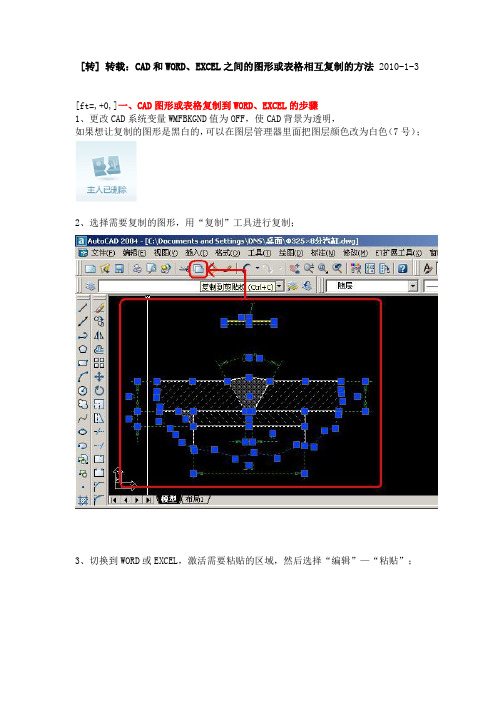 ：CAD和WORD、EXCEL之间的图形或表格相互复制的方法