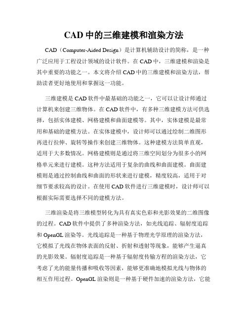 CAD中的三维建模和渲染方法