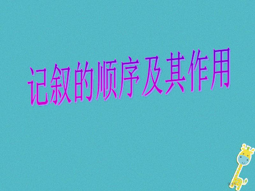 中考语文专题复习三记叙文阅读记叙顺序及作用省公开课一等奖百校联赛赛课微课获奖PPT课件