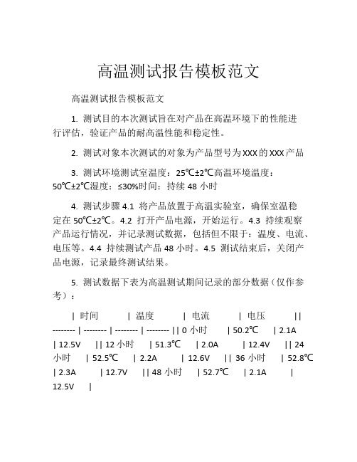 高温测试报告模板范文