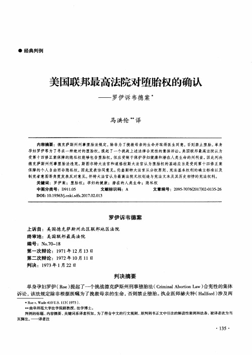 美国联邦最高法院对堕胎权的确认——罗伊诉韦德案