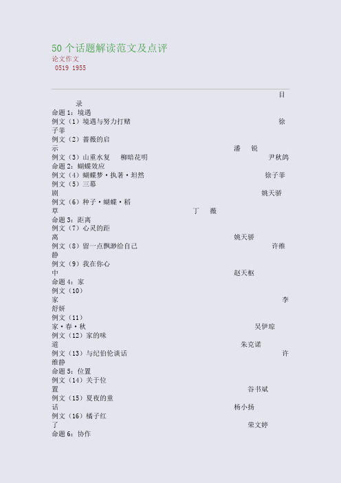 高考备考资料精编_50个话题解读范文及点评