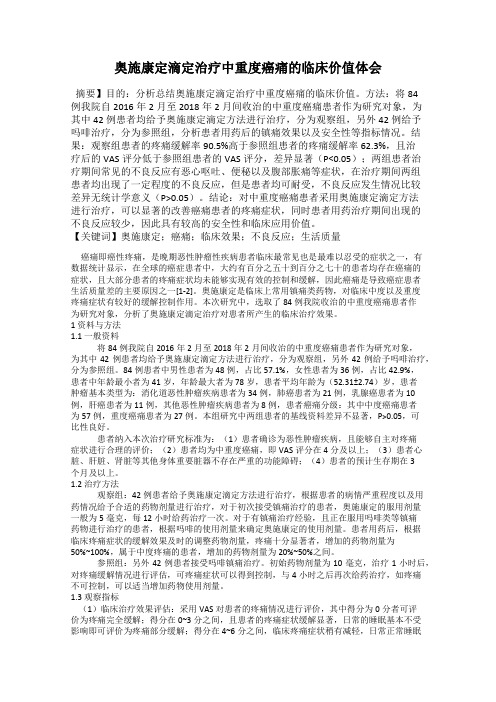 奥施康定滴定治疗中重度癌痛的临床价值体会